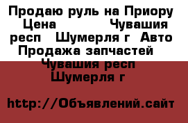 Продаю руль на Приору › Цена ­ 3 000 - Чувашия респ., Шумерля г. Авто » Продажа запчастей   . Чувашия респ.,Шумерля г.